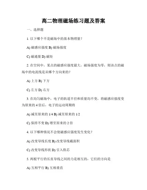 高二物理磁场练习题及答案