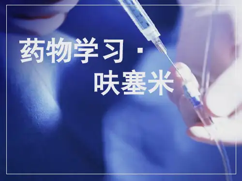 呋塞米药物学习PPT课件