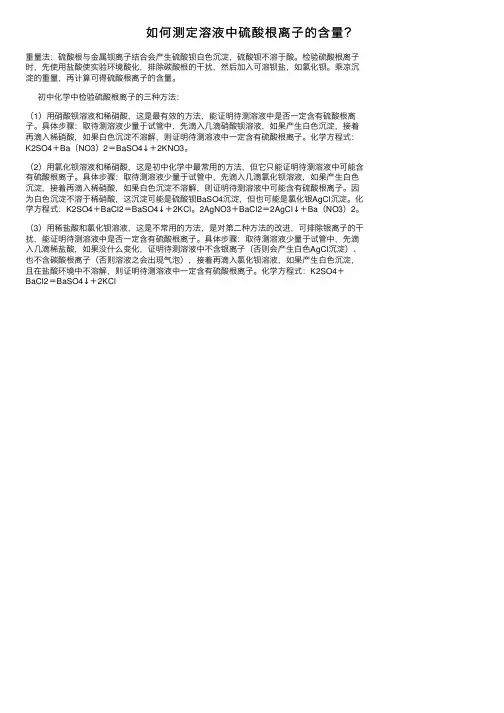 如何测定溶液中硫酸根离子的含量？