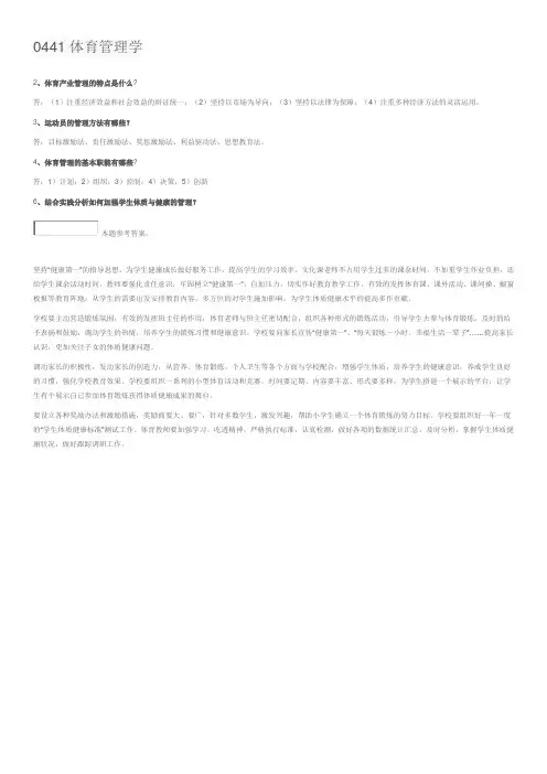 西南大学网络与继续教育学院0441体育管理学