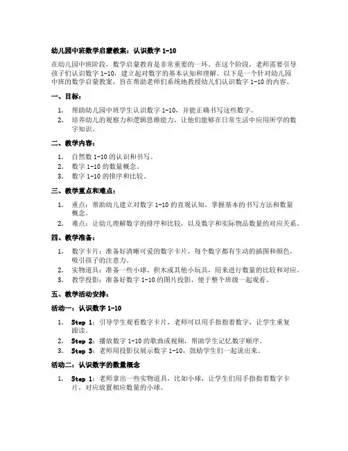 幼儿园中班数学启蒙教案：认识数字1-10