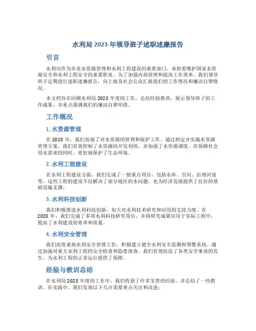 水利局2023年领导班子述职述廉报告