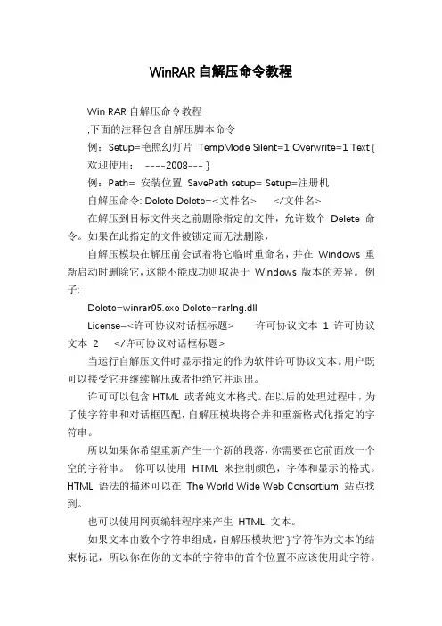 WinRAR自解压命令教程