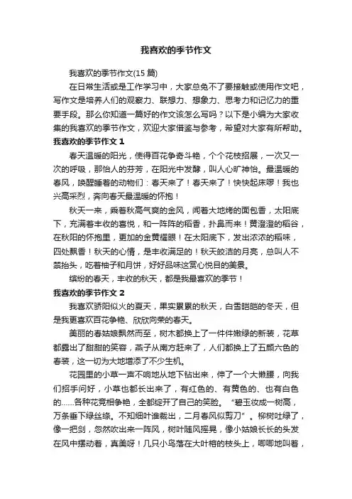 我喜欢的季节作文