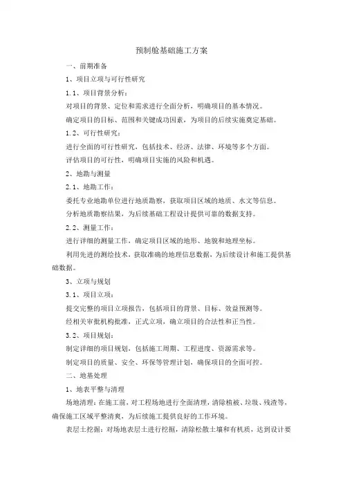 预制舱基础施工方案