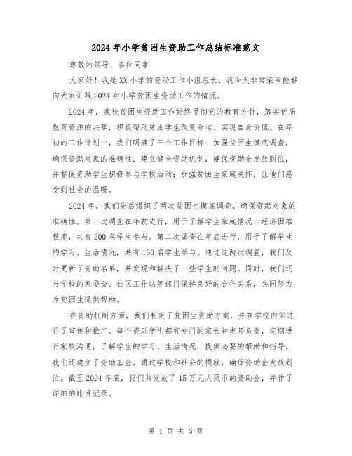 2024年小学贫困生资助工作总结标准范文(2篇)