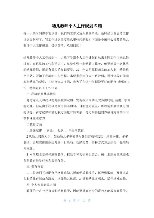 幼儿教师个人工作规划5篇