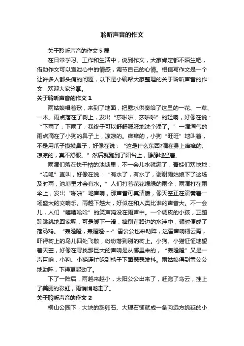 关于聆听声音的作文5篇