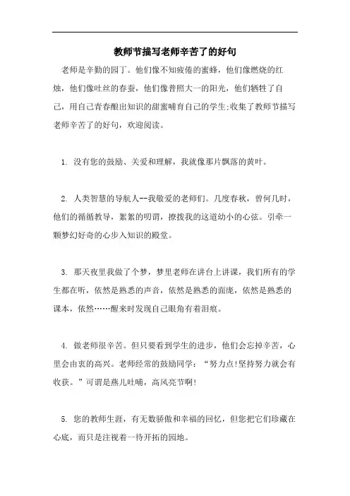 教师节描写老师辛苦了的好句