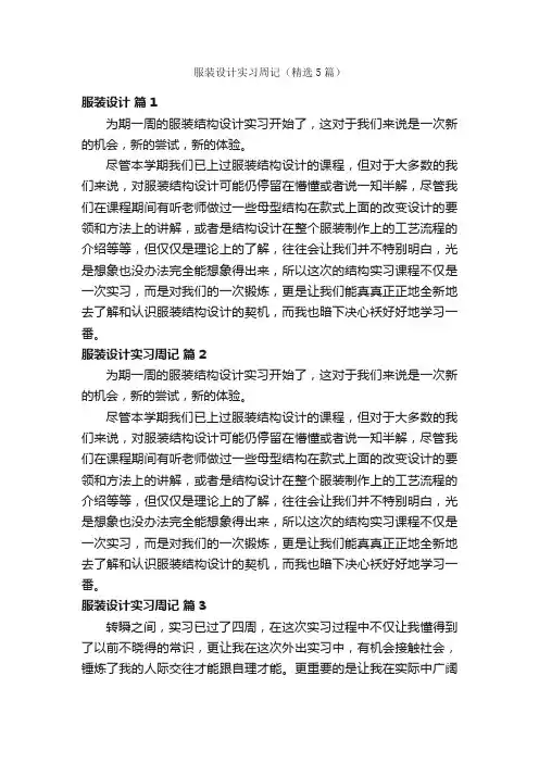 服装设计实习周记（精选5篇）