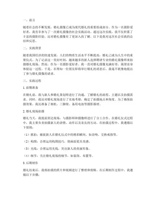 婚礼摄像社会实践报告