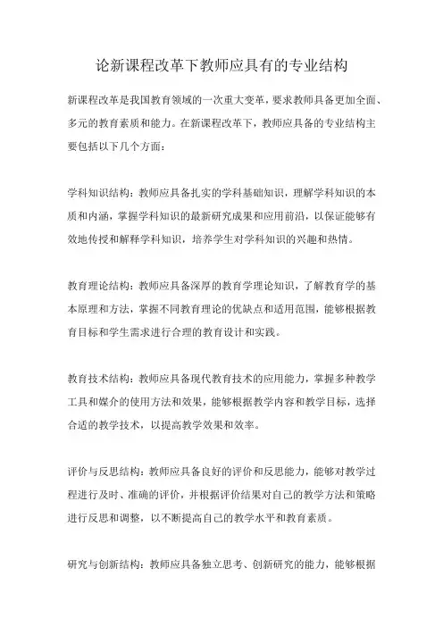 论新课程改革下教师应具有的专业结构