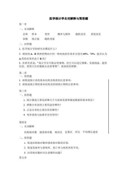 医学统计学名词解释与简答题(13个章节重点题目,复习备考必备)