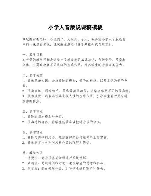 小学人音版说课稿模板