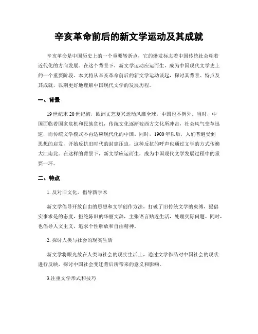 辛亥革命前后的新文学运动及其成就
