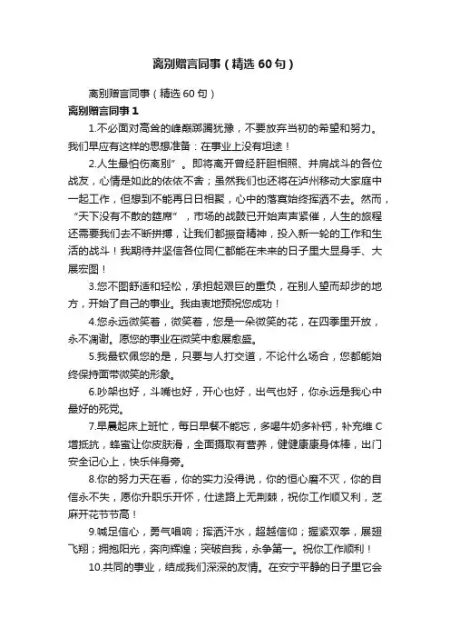 离别赠言同事（精选60句）