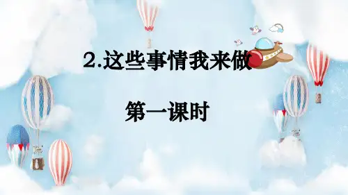 人教部编版(五四制)四年级道德与法治上册2.这些事我来做课件(12张PPT)