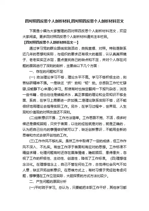 四对照四反思个人剖析材料,四对照四反思个人剖析材料范文