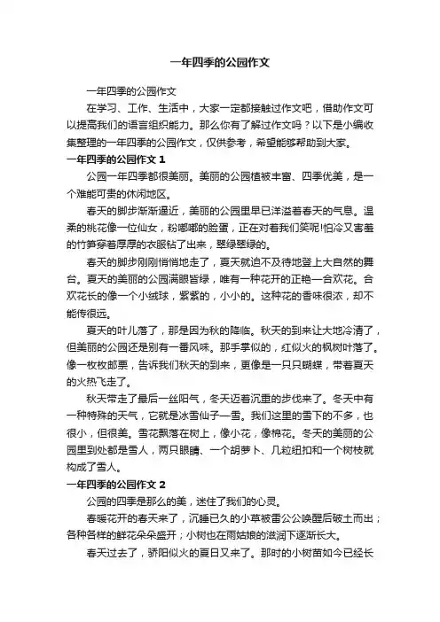 一年四季的公园作文