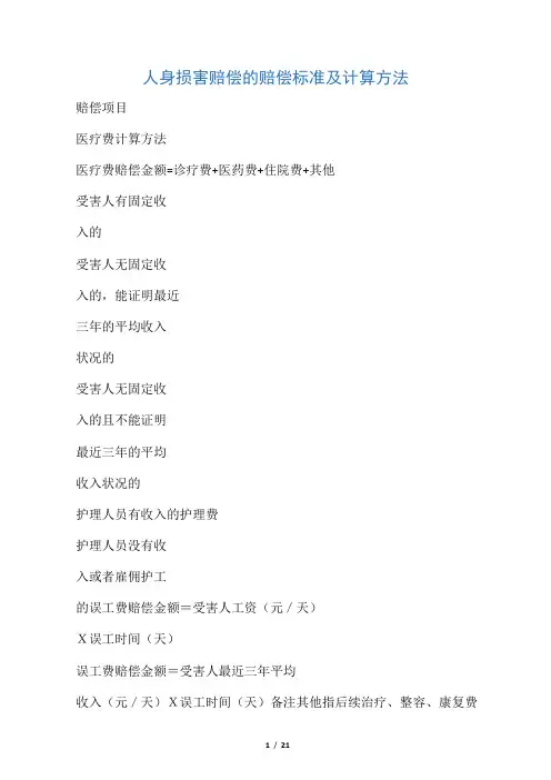 人身损害赔偿的赔偿标准及计算方法表格版