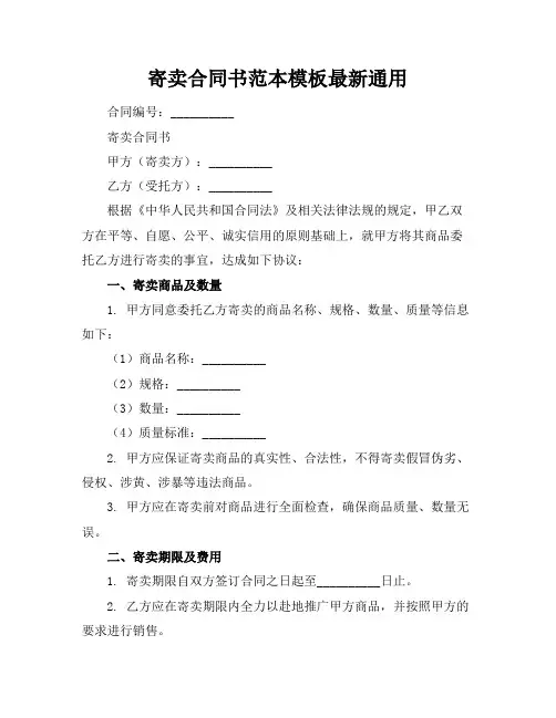 寄卖合同书范本模板最新通用