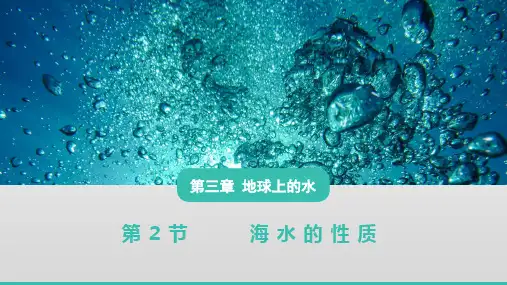 3.2海水的性质课件2024-2025学年高中地理人教版(2019)必修一