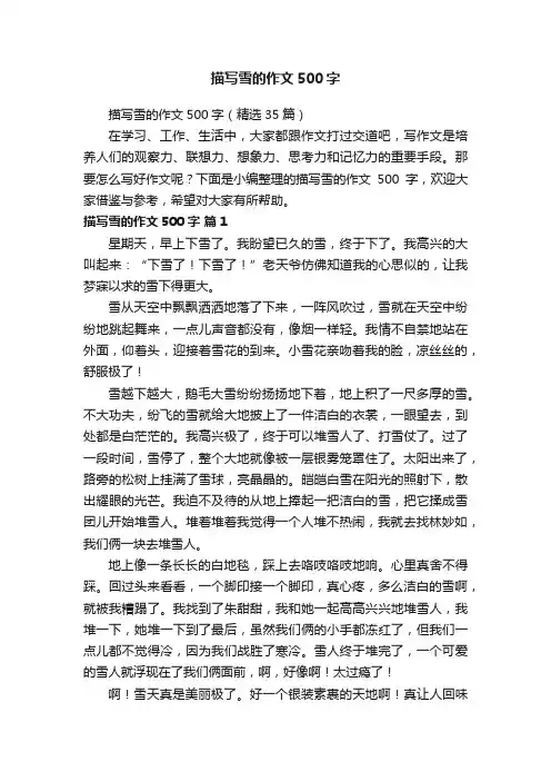 描写雪的作文500字（精选35篇）