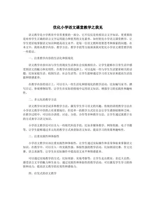 优化小学语文课堂教学之我见