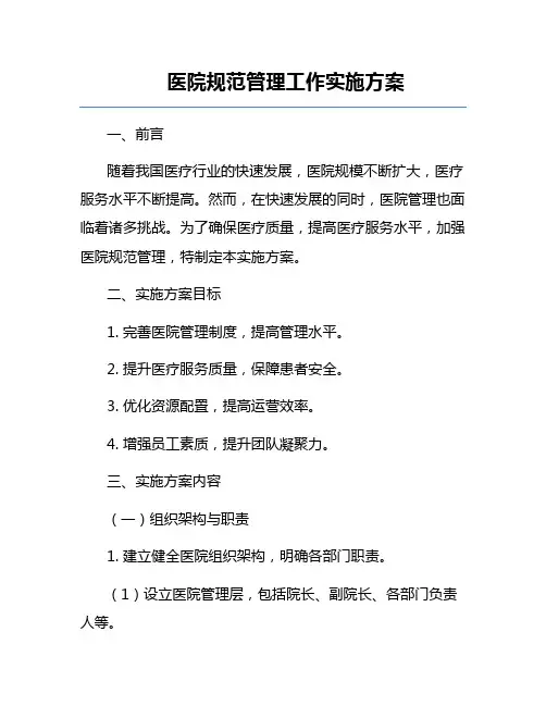 医院规范管理工作实施方案