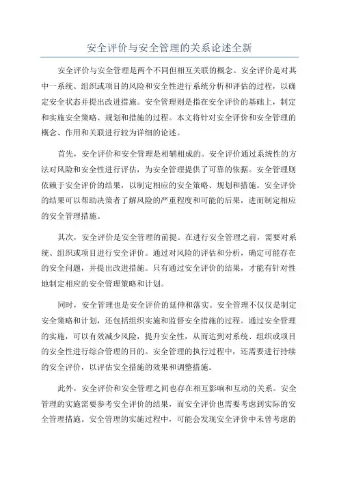 安全评价与安全管理的关系论述全新