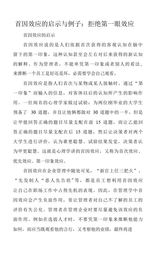 首因效应的启示与例子：拒绝第一眼效应.docx