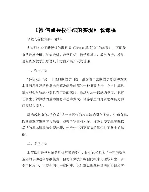 《韩 信点兵枚举法的实现》 说课稿