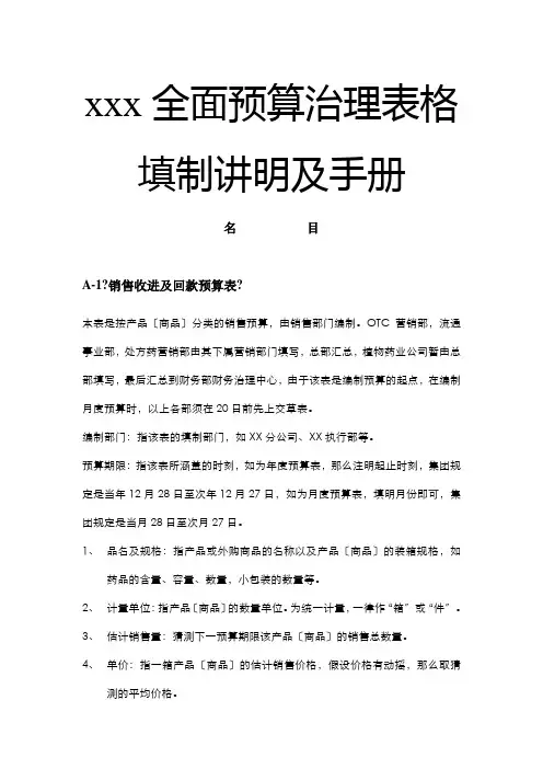 全面预算管理表格填制说明及手册