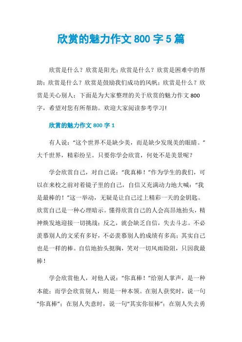 欣赏的魅力作文800字5篇