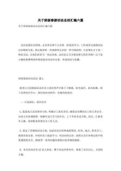 关于班级春游活动总结汇编六篇