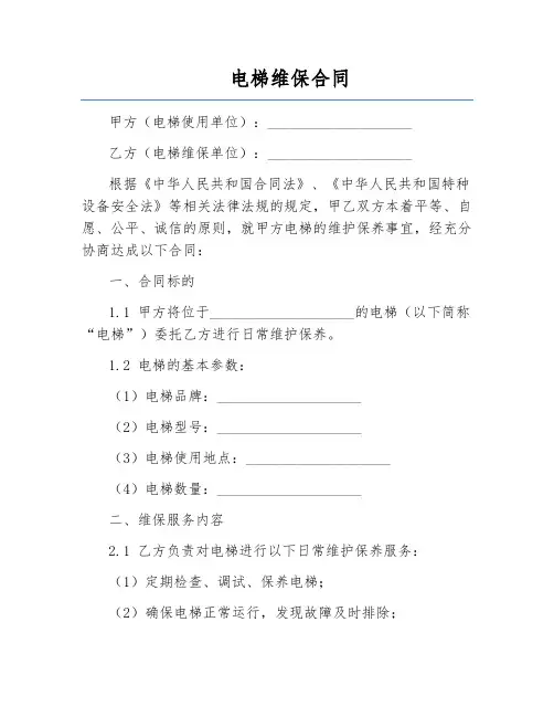 电梯维保合同