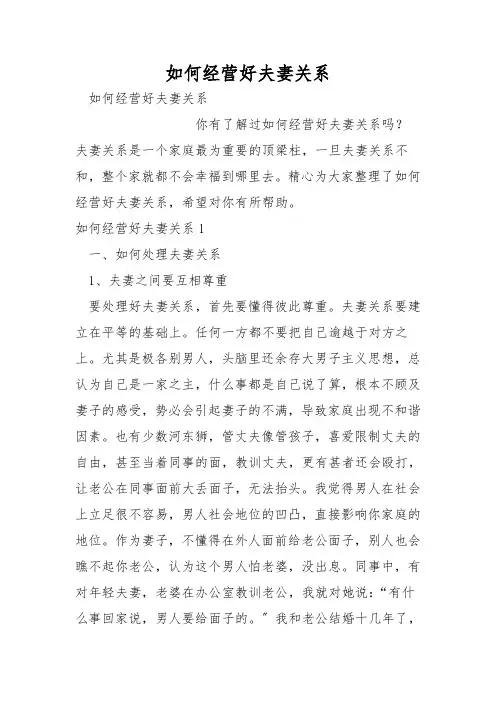 如何经营好夫妻关系