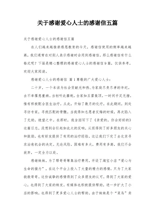 关于感谢爱心人士的感谢信五篇
