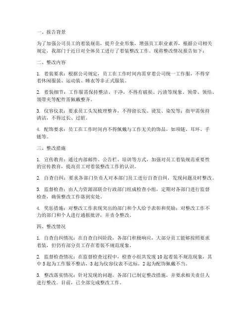 未着装整改情况报告