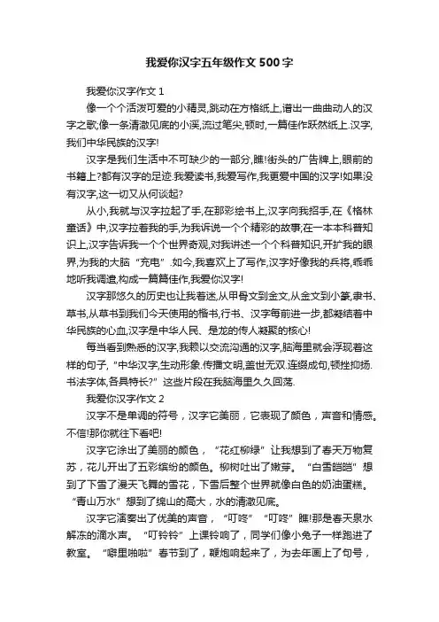 我爱你汉字五年级作文500字