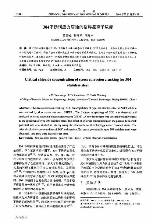 304不锈钢应力腐蚀的临界氯离子浓度