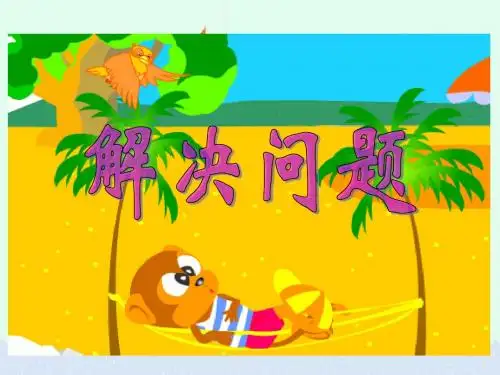 人教版三年级数学下册《解决问题》PPT课件