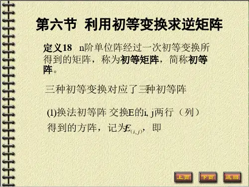 线性代数课件2-6利用初等变换求逆矩阵