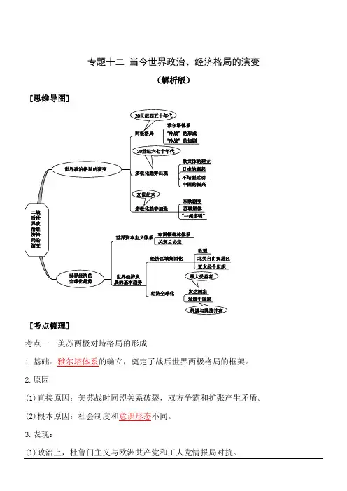 高考历史专题十二当今世界政治、经济格局的演变(解析版)