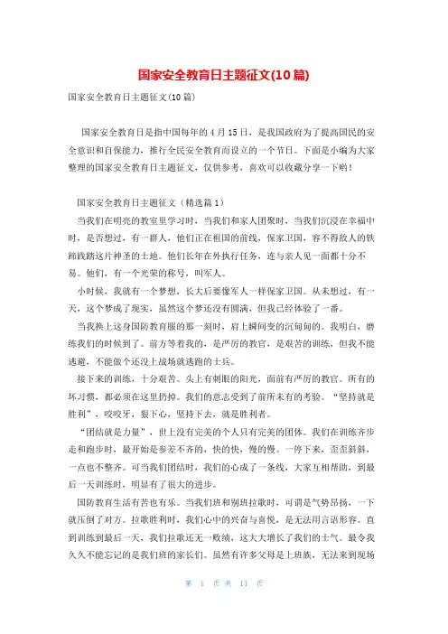 国家安全教育日主题征文(10篇)
