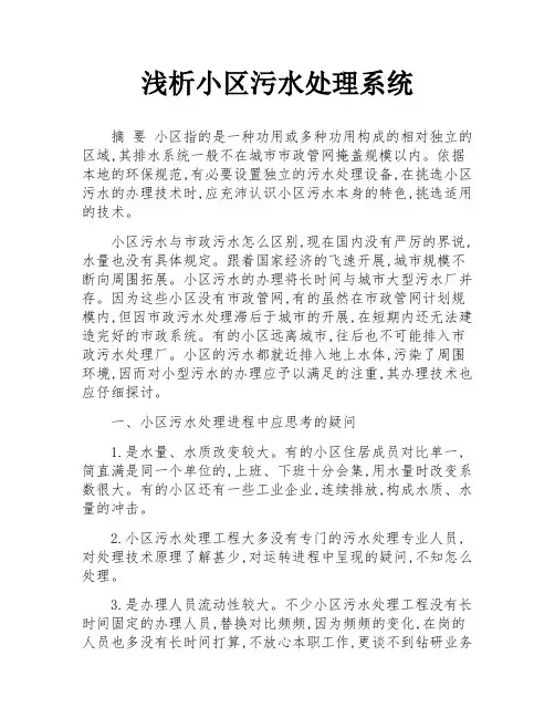 浅析小区污水处理系统