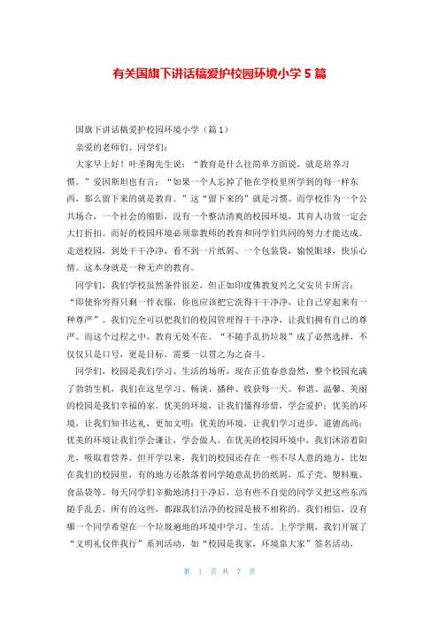 有关国旗下讲话稿爱护校园环境小学5篇