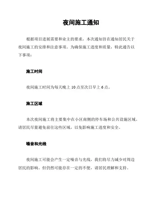 夜间施工通知