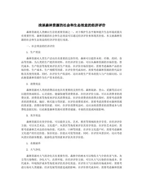 浅谈森林资源的社会和生态效益的经济评价