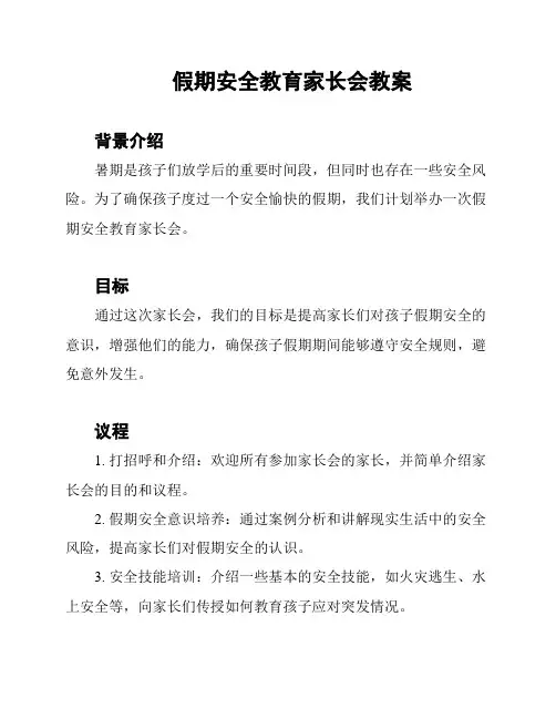 假期安全教育家长会教案
